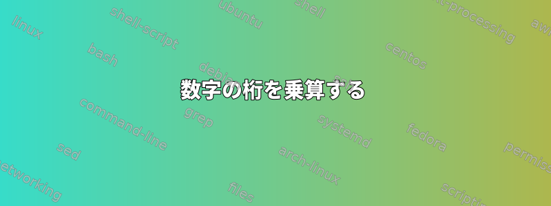 数字の桁を乗算する