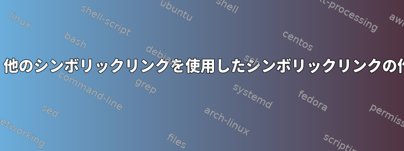 ln：他のシンボリックリンクを使用したシンボリックリンクの作成