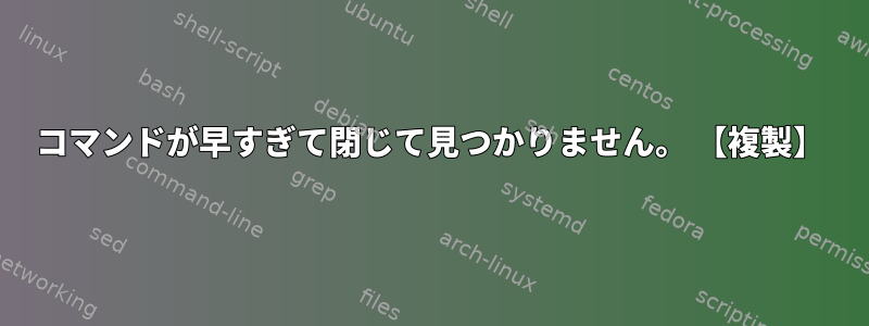 コマンドが早すぎて閉じて見つかりません。 【複製】