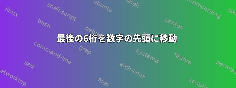 最後の6桁を数字の先頭に移動