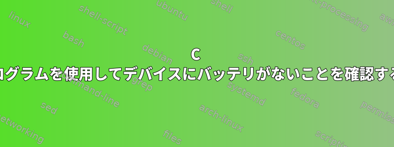 C ++プログラムを使用してデバイスにバッテリがないことを確認する方法