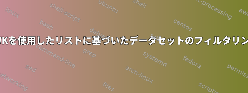 AWKを使用したリストに基づいたデータセットのフィルタリング