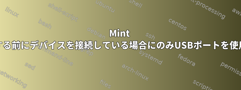 Mint 19から起動する前にデバイスを接続している場合にのみUSBポートを使用できます。