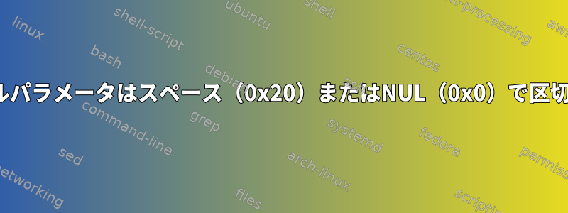 Linuxカーネルパラメータはスペース（0x20）またはNUL（0x0）で区切られますか？