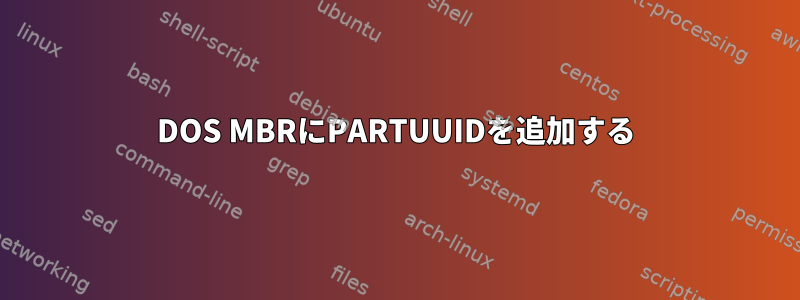 DOS MBRにPARTUUIDを追加する