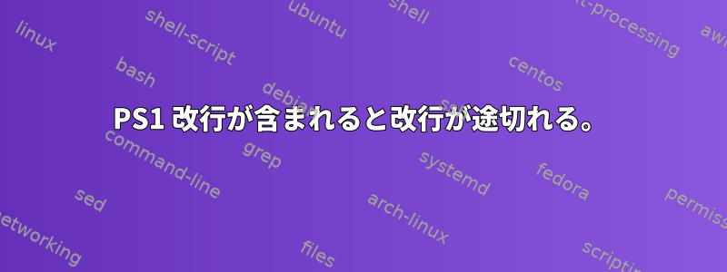 PS1 改行が含まれると改行が途切れる。