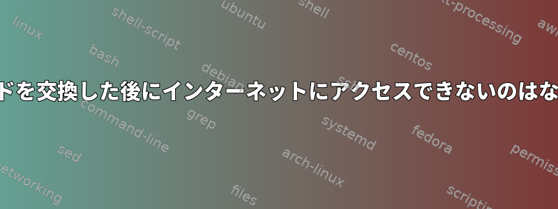 マザーボードを交換した後にインターネットにアクセスできないのはなぜですか？