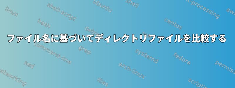 ファイル名に基づいてディレクトリファイルを比較する