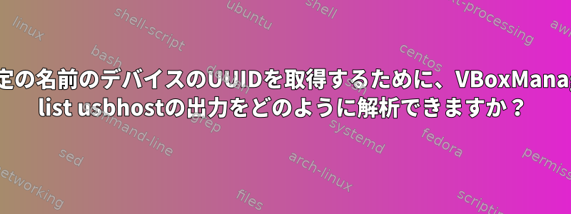 特定の名前のデバイスのUUIDを取得するために、VBoxManage list usbhostの出力をどのように解析できますか？