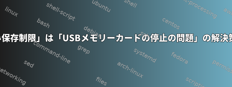 「書き込み保存制限」は「USBメモリーカードの停止の問題」の解決策ですか？