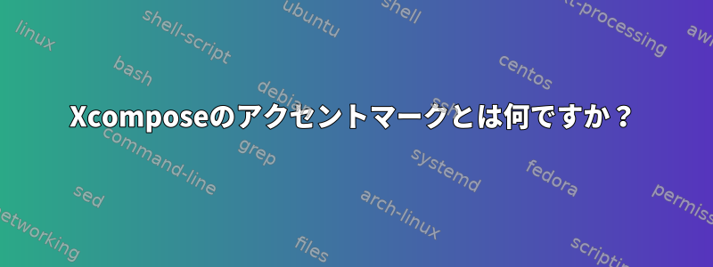 Xcomposeのアクセントマークとは何ですか？