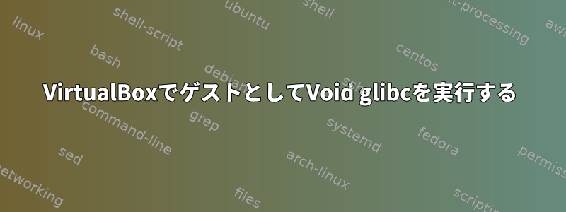 VirtualBoxでゲストとしてVoid glibcを実行する