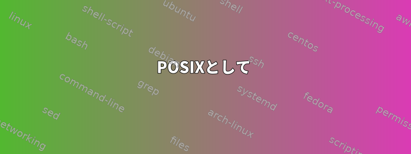 POSIXとして