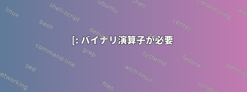 [: バイナリ演算子が必要