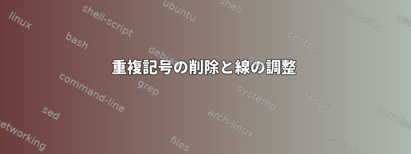 重複記号の削除と線の調整