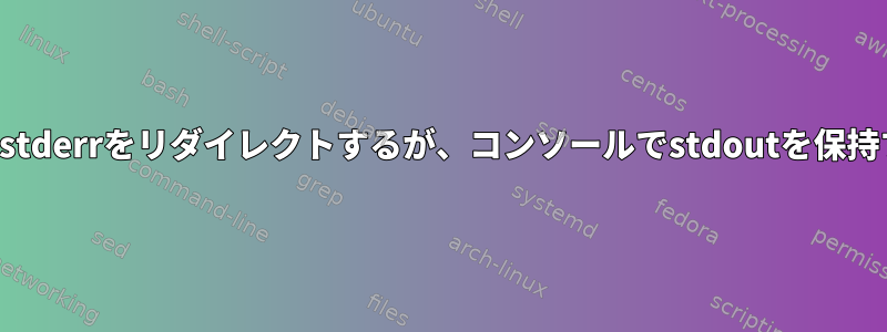 変数からstderrをリダイレクトするが、コンソールでstdoutを保持する方法