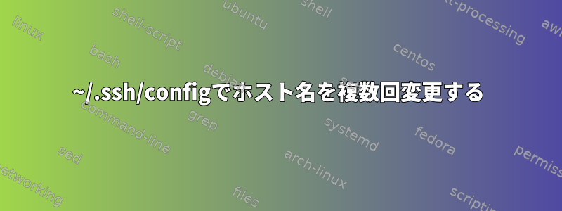 ~/.ssh/configでホスト名を複数回変更する