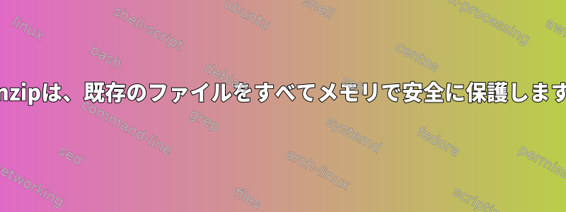 gunzipは、既存のファイルをすべてメモリで安全に保護します。