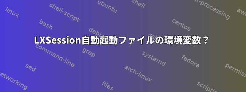 LXSession自動起動ファイルの環境変数？