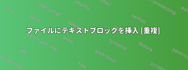 ファイルにテキストブロックを挿入 [重複]