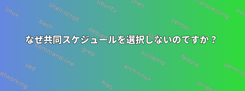 なぜ共同スケジュールを選択しないのですか？