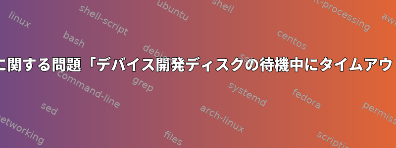 Debianの起動に関する問題「デバイス開発ディスクの待機中にタイムアウトしました...」