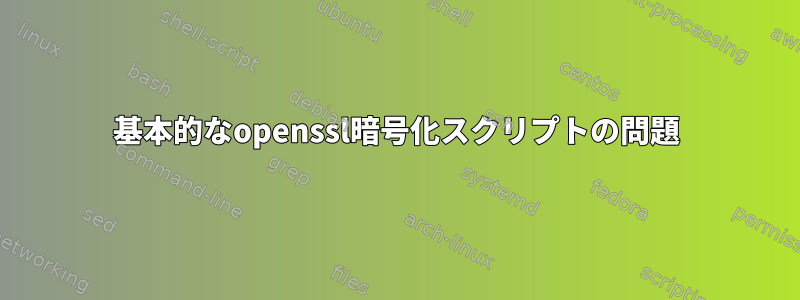 基本的なopenssl暗号化スクリプトの問題