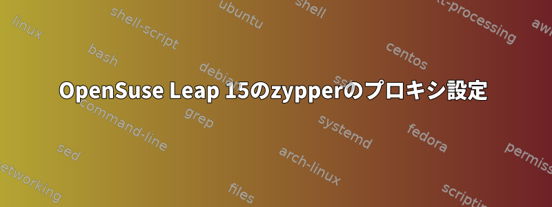 OpenSuse Leap 15のzypperのプロキシ設定