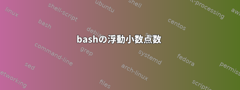 bashの浮動小数点数