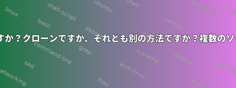 Dockerコンテナを実行する最良の方法は何ですか？クローンですか、それとも別の方法ですか？複数のソースファイルから抽出する必要がありますか？