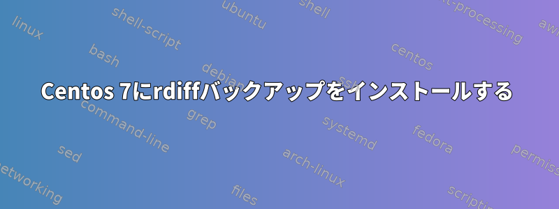 Centos 7にrdiffバックアップをインストールする