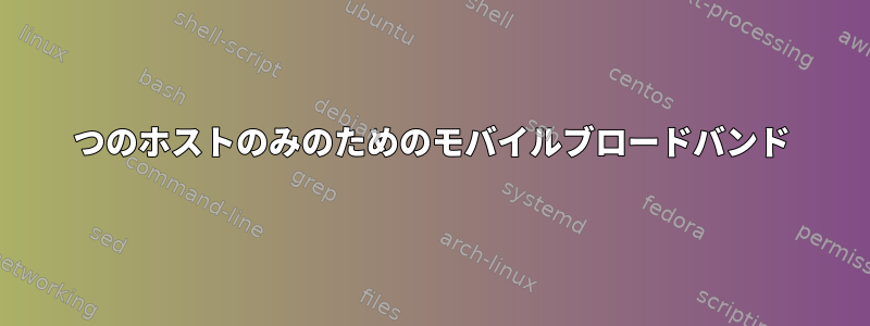 1つのホストのみのためのモバイルブロードバンド