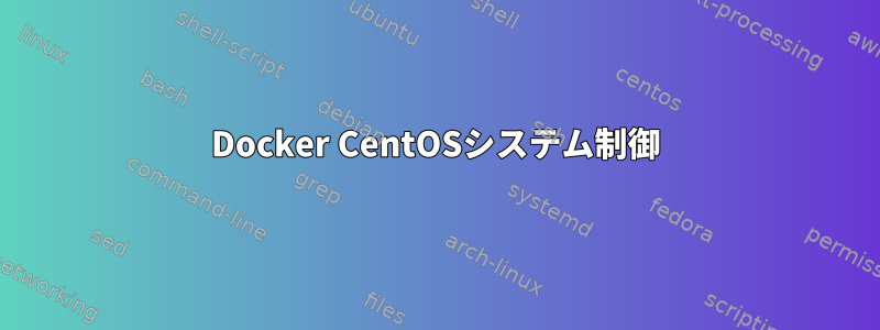 Docker CentOSシステム制御