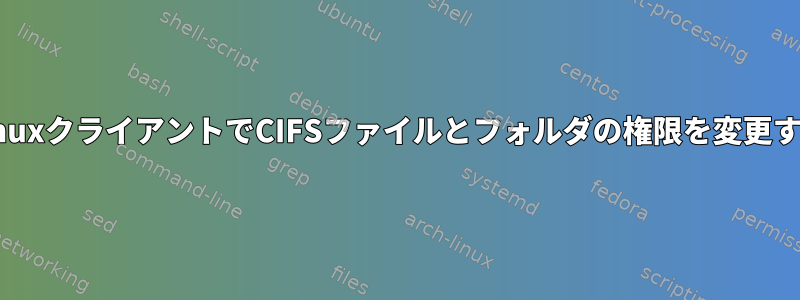 LinuxクライアントでCIFSファイルとフォルダの権限を変更する