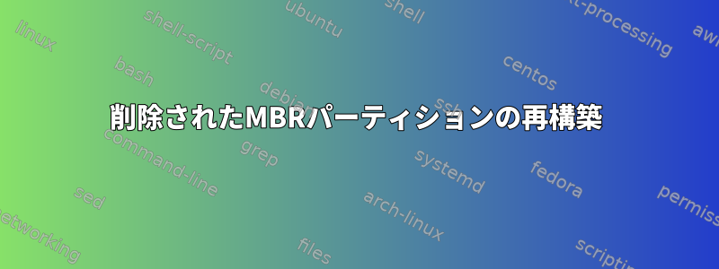 削除されたMBRパーティションの再構築