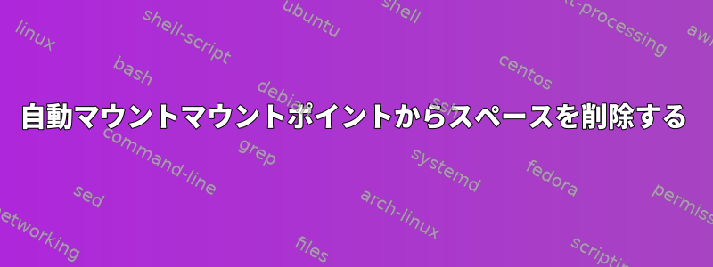 自動マウントマウントポイントからスペースを削除する