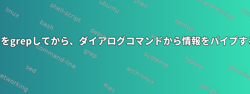 イーサネットインターフェイスをgrepしてから、ダイアログコマンドから情報をパイプするにはどうすればよいですか？