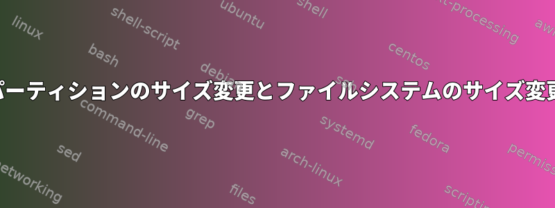 パーティションのサイズ変更とファイルシステムのサイズ変更