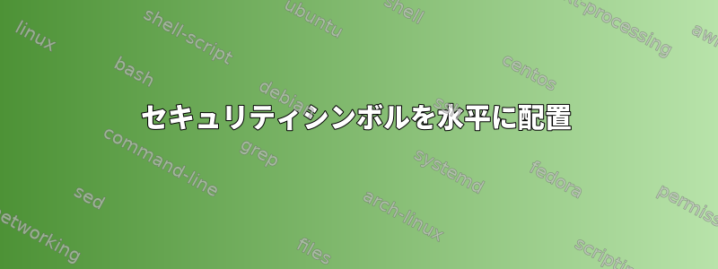 セキュリティシンボルを水平に配置