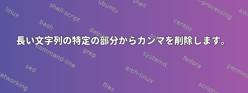 長い文字列の特定の部分からカンマを削除します。