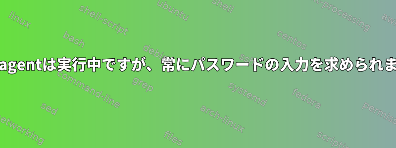 gpg-agentは実行中ですが、常にパスワードの入力を求められます。