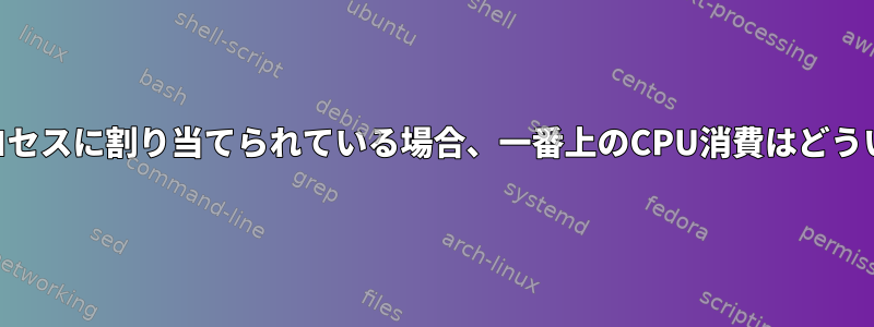 CPUが単一のプロセスに割り当てられている場合、一番上のCPU消費はどういう意味ですか？