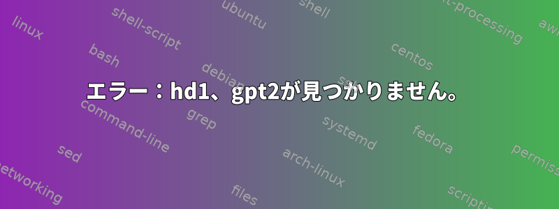 エラー：hd1、gpt2が見つかりません。