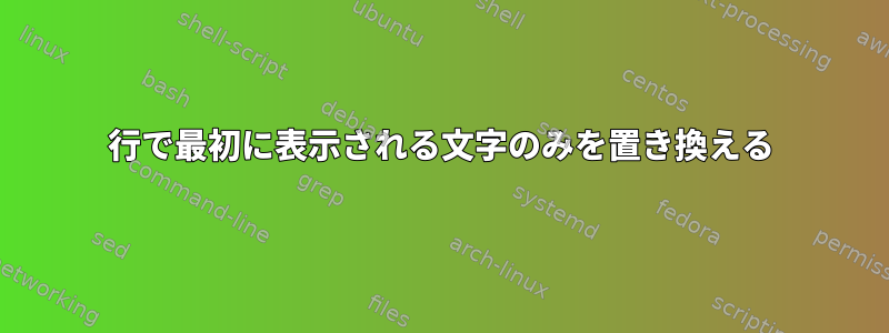 1行で最初に表示される文字のみを置き換える