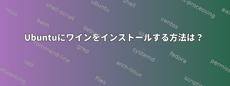 Ubuntuにワインをインストールする方法は？