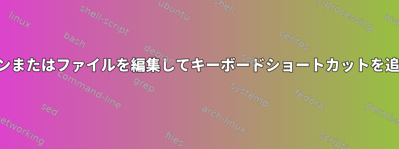 コマンドラインまたはファイルを編集してキーボードショートカットを追加するには？