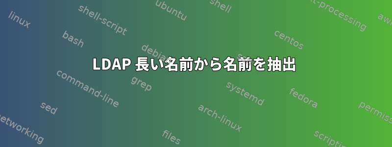 LDAP 長い名前から名前を抽出