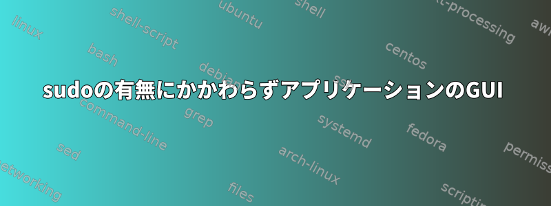 sudoの有無にかかわらずアプリケーションのGUI