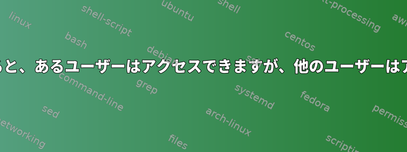 同じ公開鍵を使用すると、あるユーザーはアクセスできますが、他のユーザーはアクセスできません。