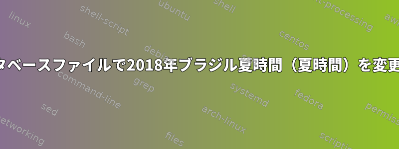 Olsonデータベースファイルで2018年ブラジル夏時間（夏時間）を変更するには？